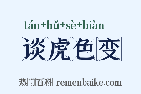谈虎色变是什么意思的图片